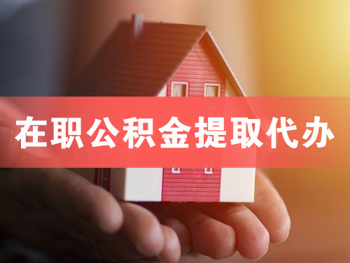 在职公积金提取代办