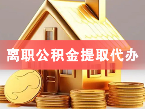 离职公积金提取代办
