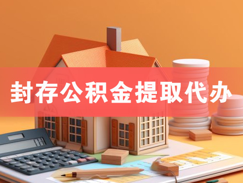 封存公积金提取代办