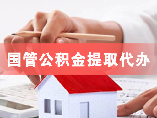 国管公积金提取代办