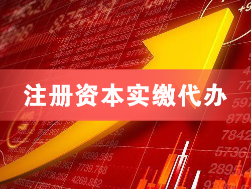 注册资本实缴代办